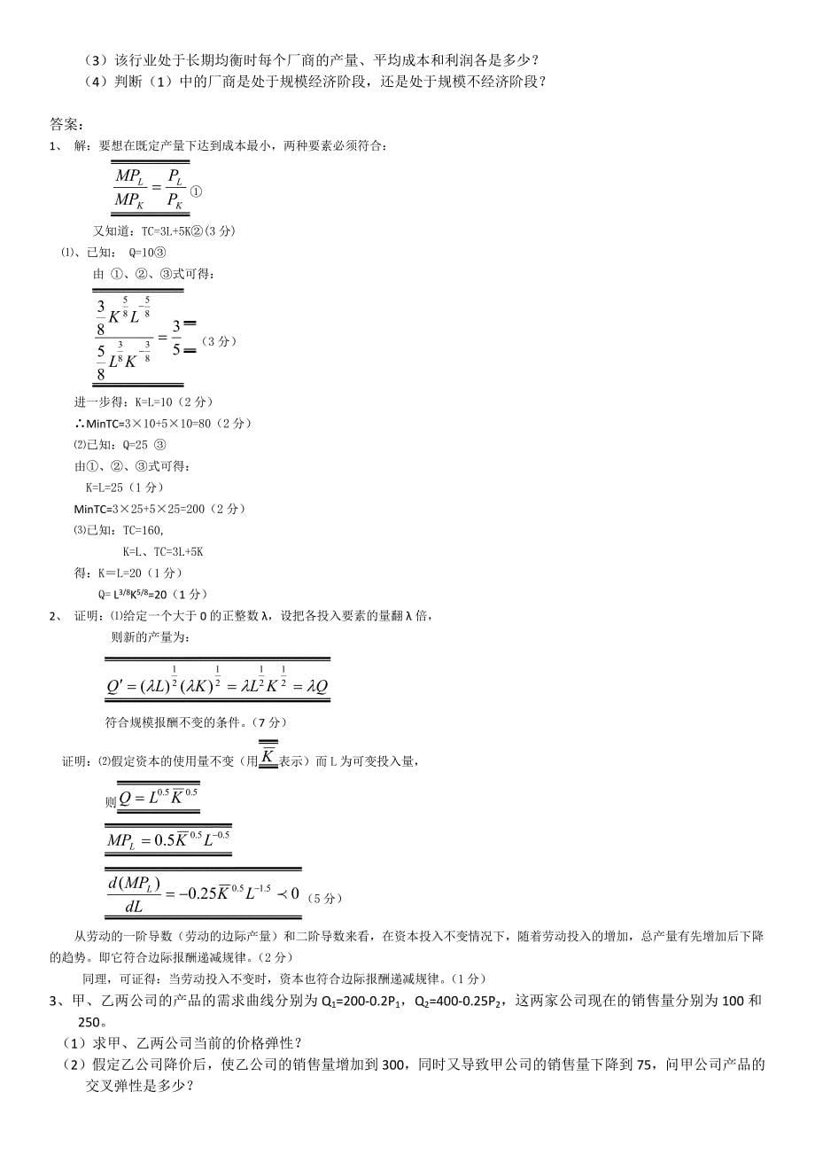 微观经济学试题及答案及详解.doc_第5页