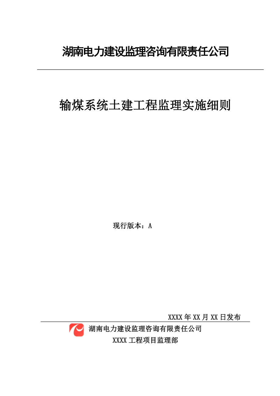 (工程监理)24输煤系统土建工程监理实施细则精品_第3页