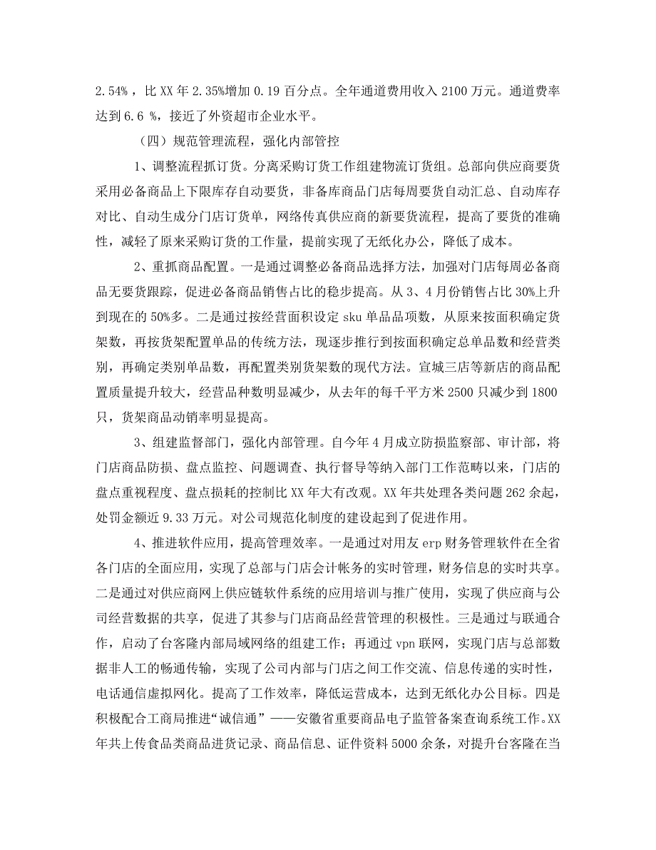 2020超市年终工作总结范文_第4页