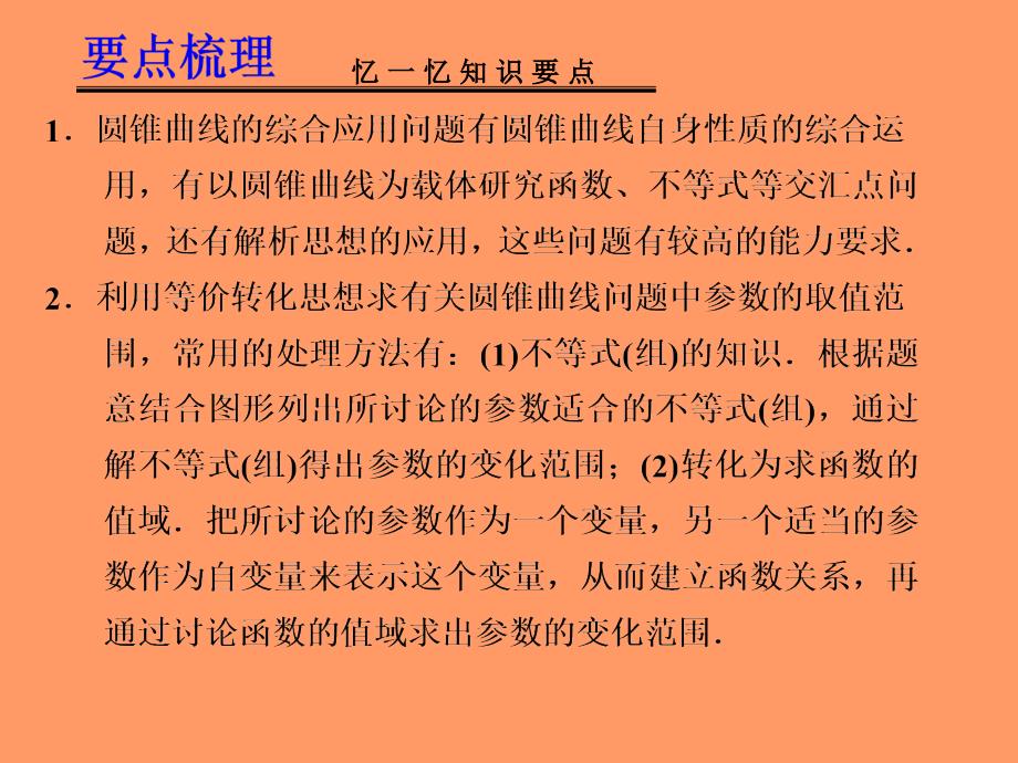 届高考数学一轮复习讲义圆锥曲线的综合应用说课讲解_第2页