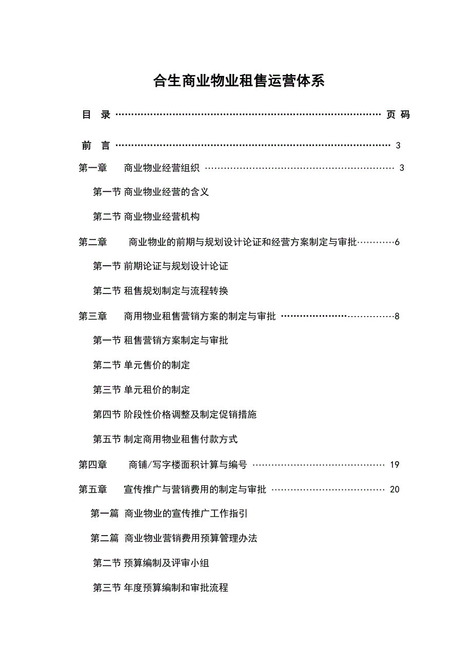 (物业管理)合生商业物业租售运营体系精品_第1页