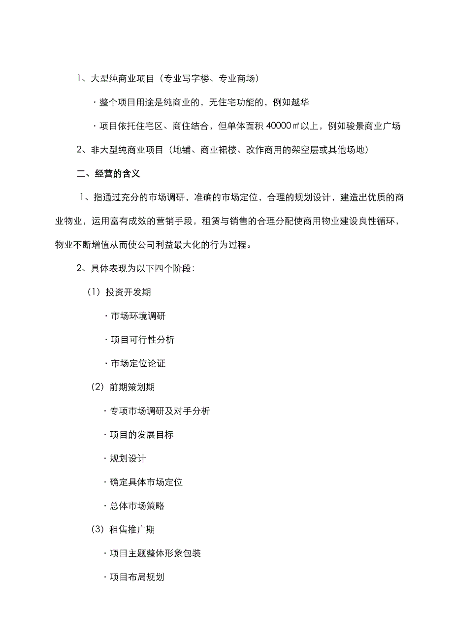 (物业管理)合生商业物业租售运营体系精品_第4页