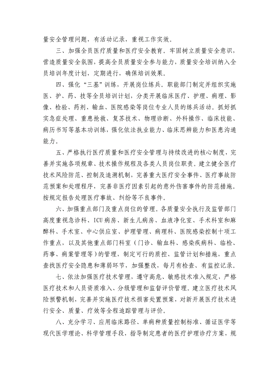 (医疗质量及标准)沭阳仁慈医院医疗质量安全管理与持续改进实施方案2精品_第2页