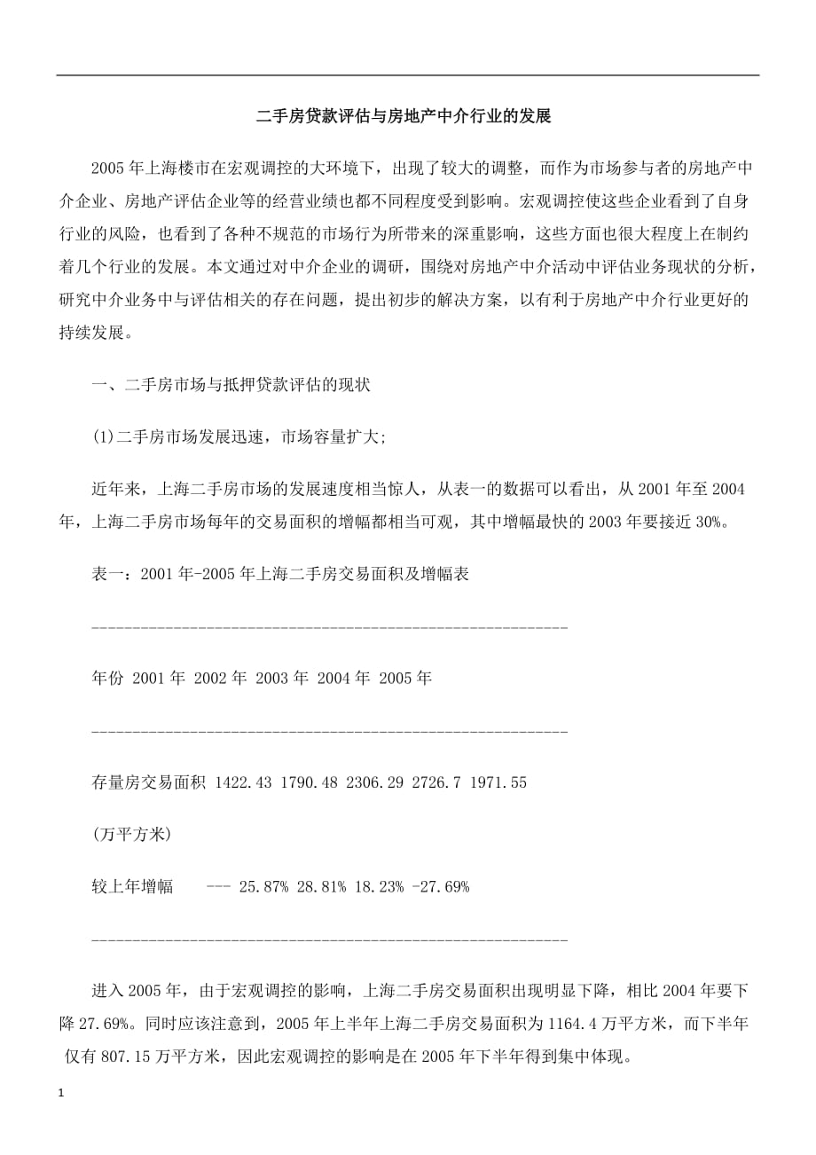 (房地产经营管理)二手房贷款评估与房地产中介行业的发展精品_第1页