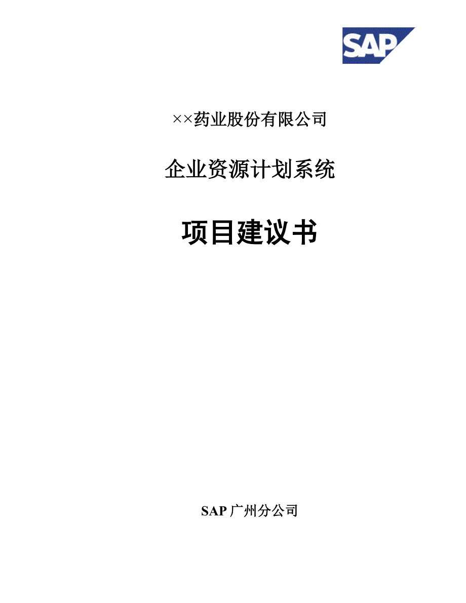 (酒类资料)公司企业资源计划系统项目建议书1)精品_第1页