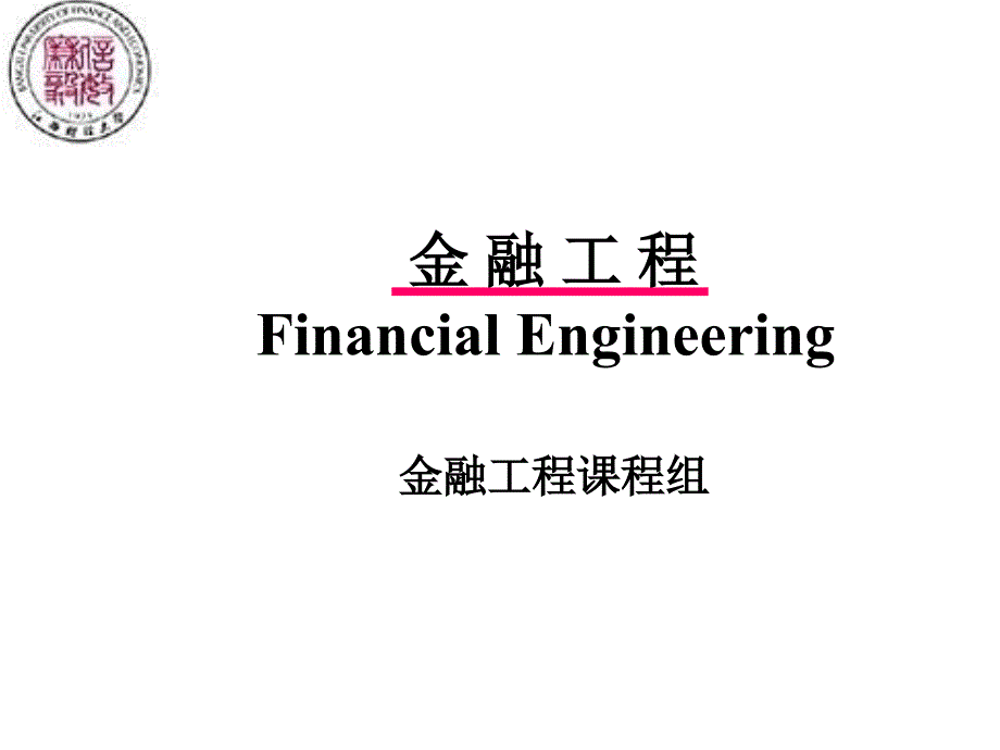 金融工程 第七章 利率互换课件_第1页