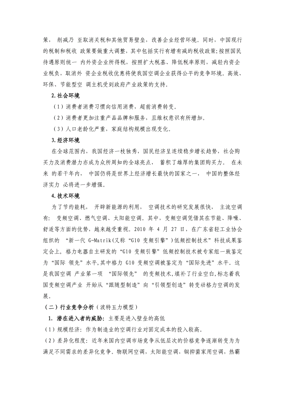 格力企业战略管理案例分析.doc_第2页