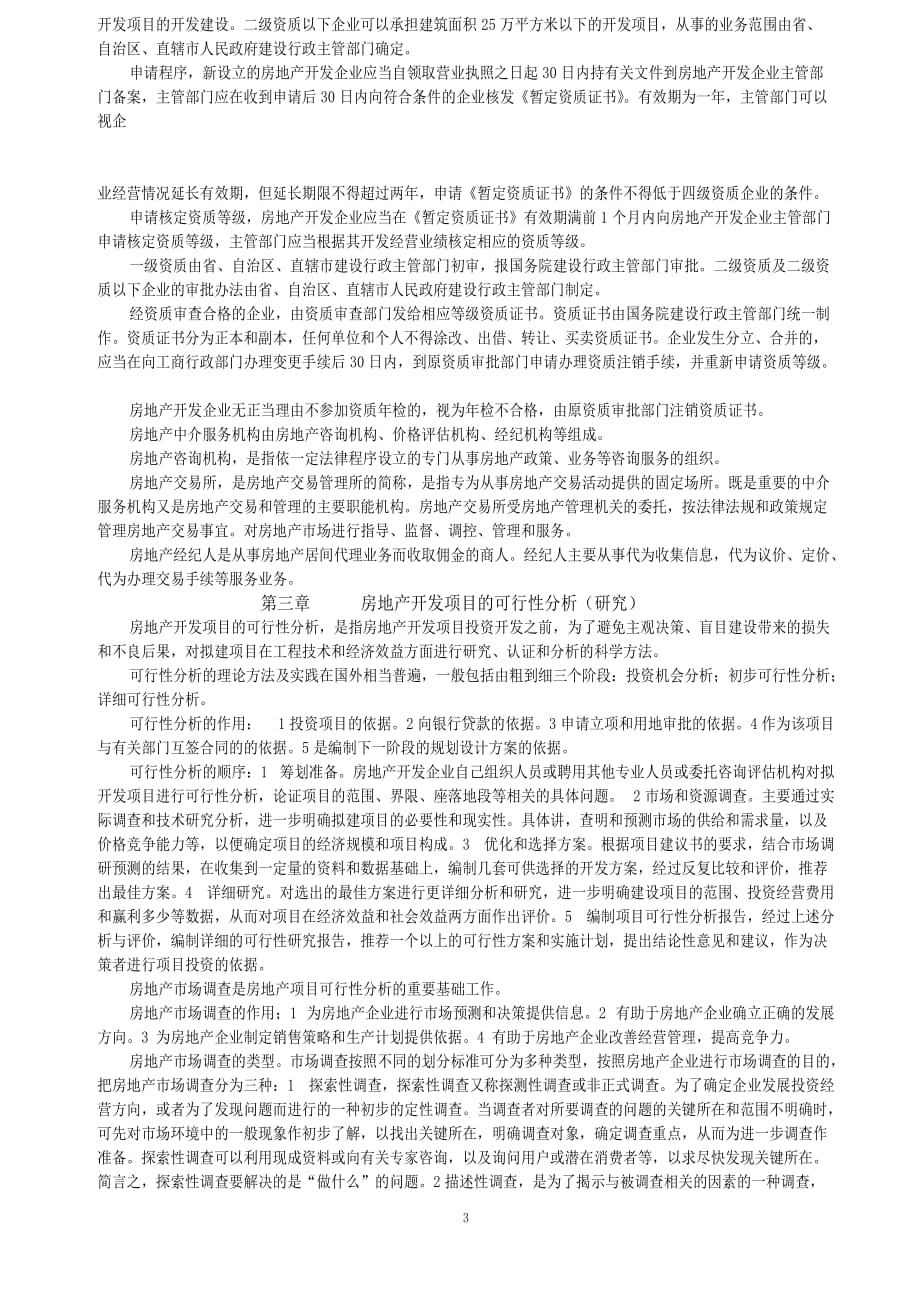 (房地产经营管理)房地产开发与经营总复习精品_第3页