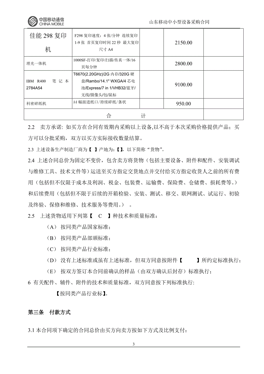 {设备管理}办公设备采购合同_第3页