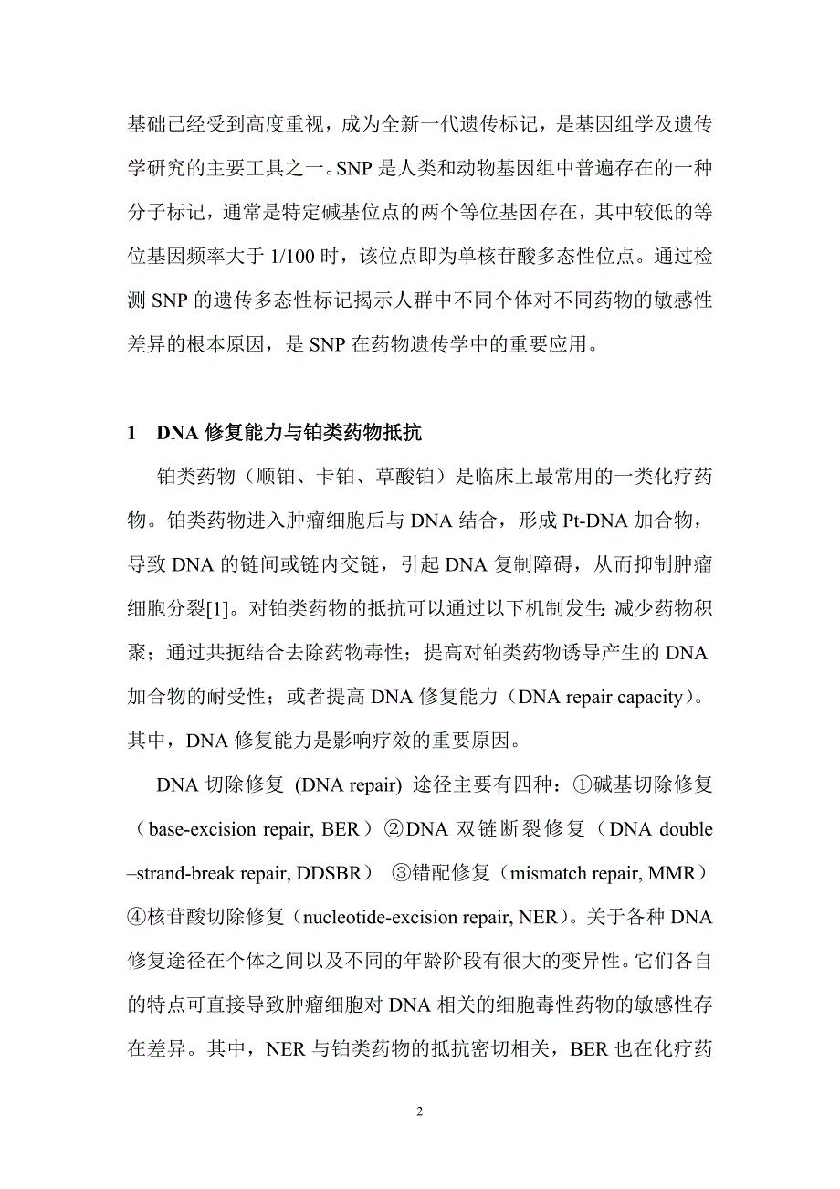 (医疗药品管理)DNA修复基因单核苷酸多态性与铂类药物抵抗研究进展精品_第2页