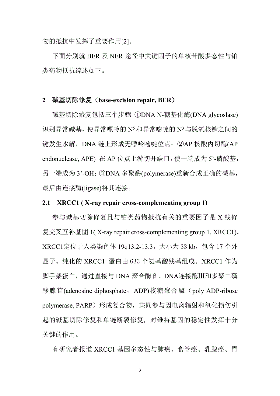 (医疗药品管理)DNA修复基因单核苷酸多态性与铂类药物抵抗研究进展精品_第3页