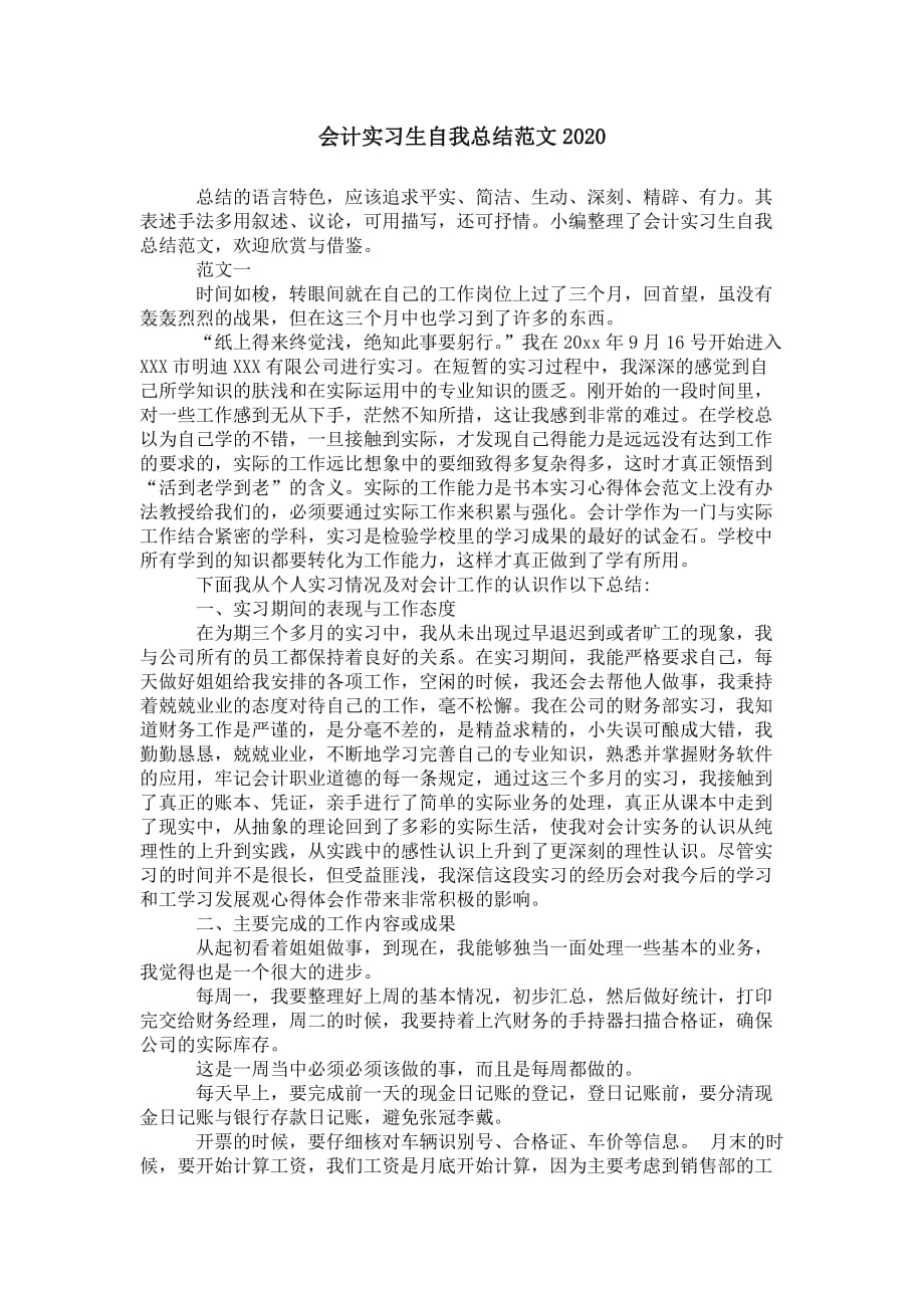 会计实习生自我总结范文 2020_第1页