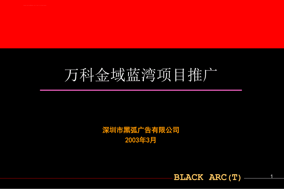 金域蓝湾营销传播推广方案(万科)课件_第1页