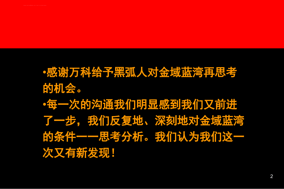 金域蓝湾营销传播推广方案(万科)课件_第2页