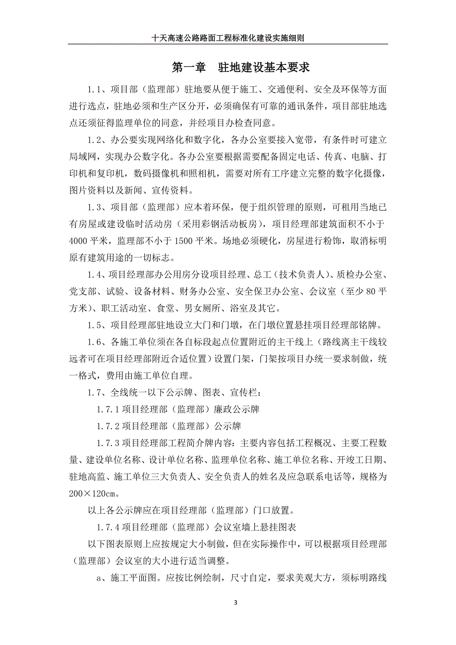 (工程标准法规)十天高速公路路面工程标准化建设实施细则精品_第3页