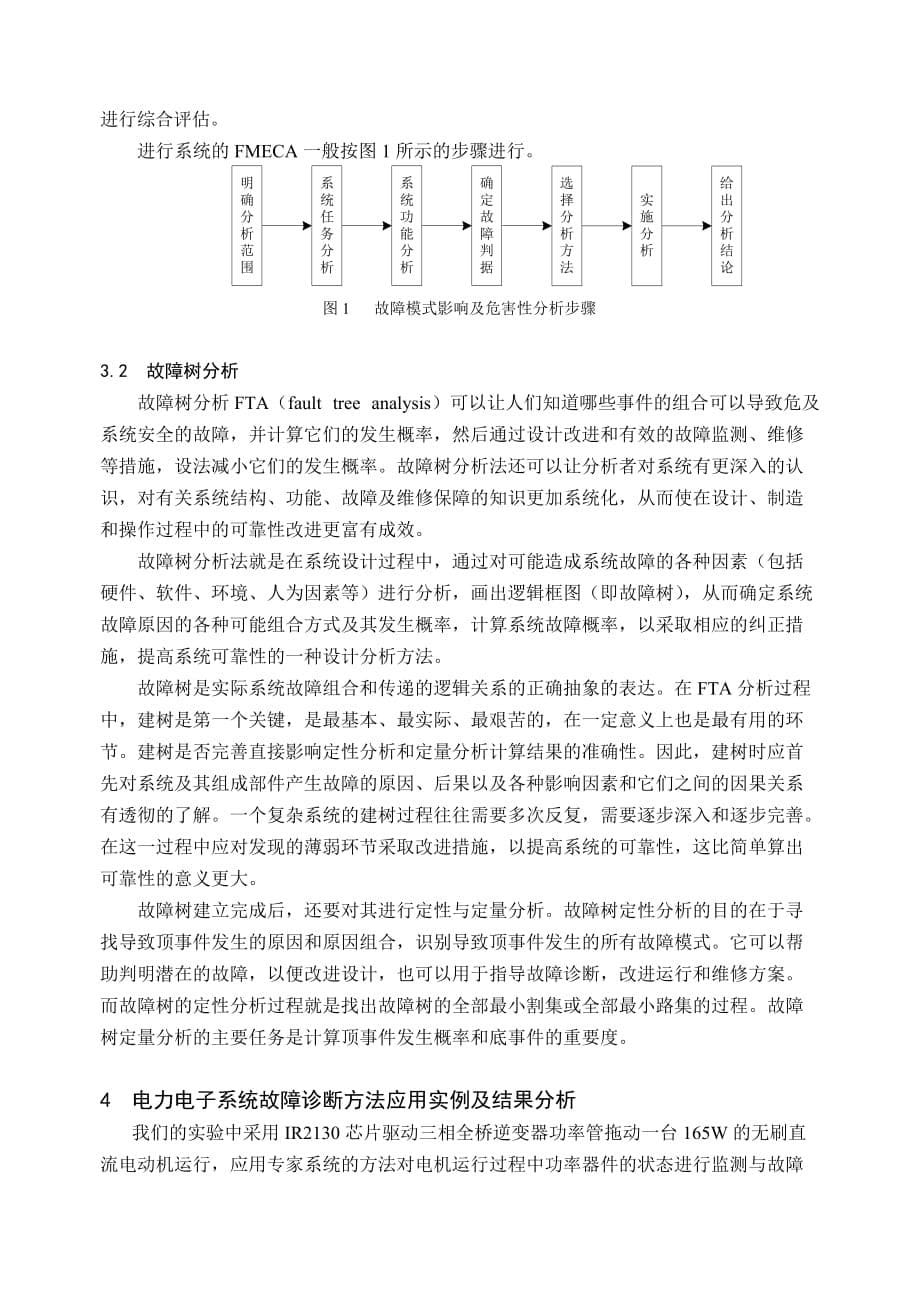 (电子行业企业管理)电力电子系统故障诊断技术浅谈精品_第5页