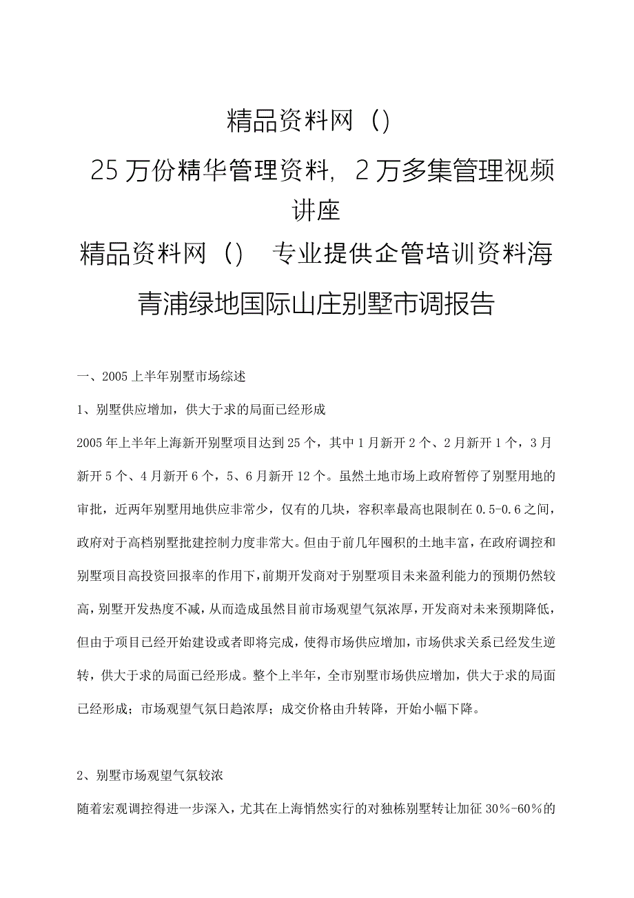 (地产市场报告)某市青浦某地产国际山庄别墅市调报告1)精品_第1页