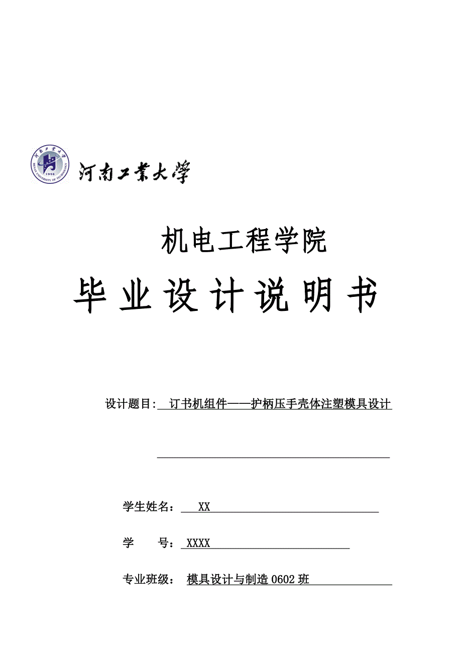 (模具设计)论订书机组件护柄压手壳体注塑模具设计精品_第1页