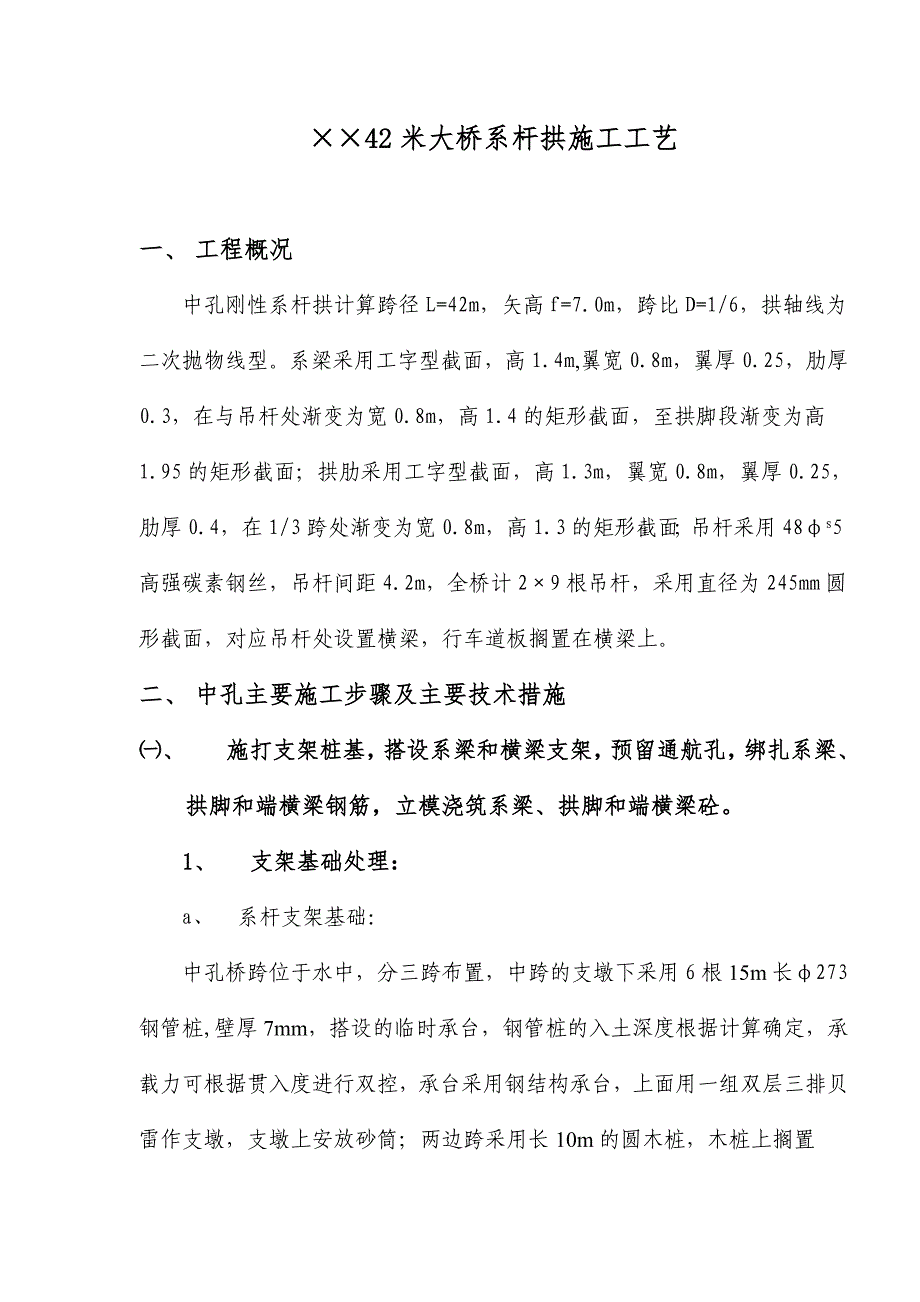 {生产工艺技术}米大桥系杆拱施工工艺_第1页