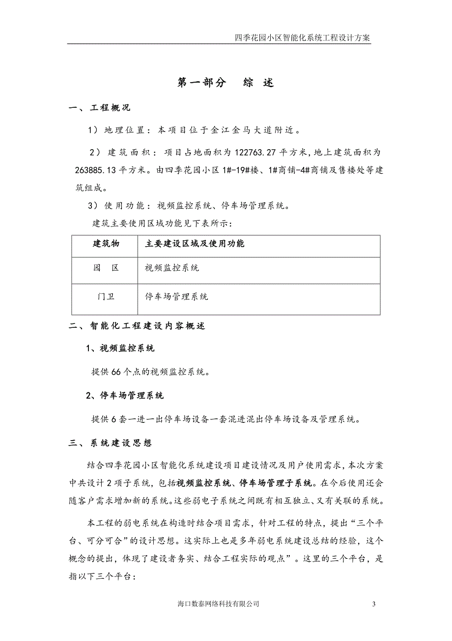 (工程设计)四季花园小区智能化系统工程设计车牌识别)精品_第3页