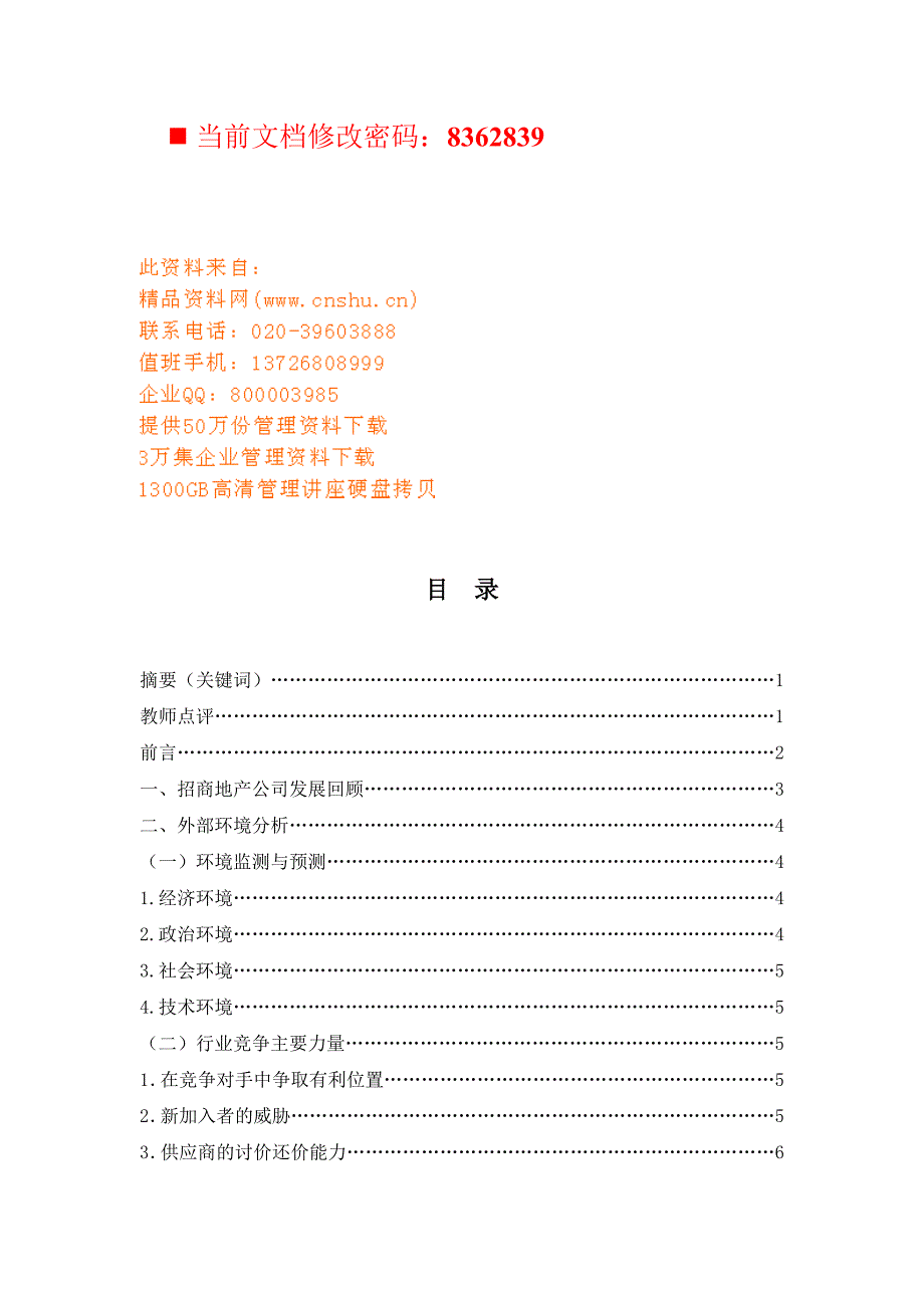 (地产市场报告)招商地产公司战略分析报告精品_第1页