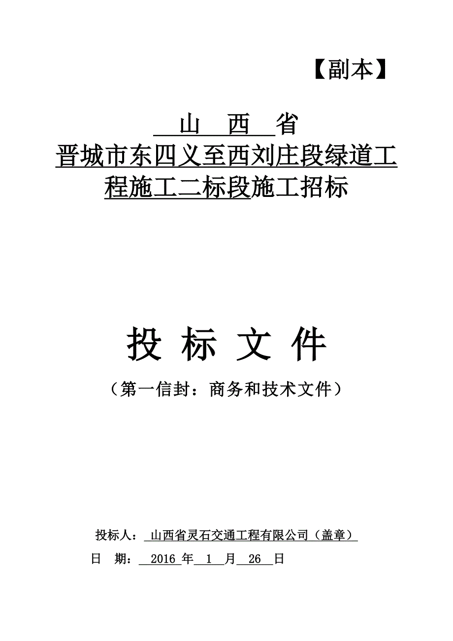 (城乡、园林规划)晋城市东四义至西刘庄段绿道工程施工二标段精品_第2页