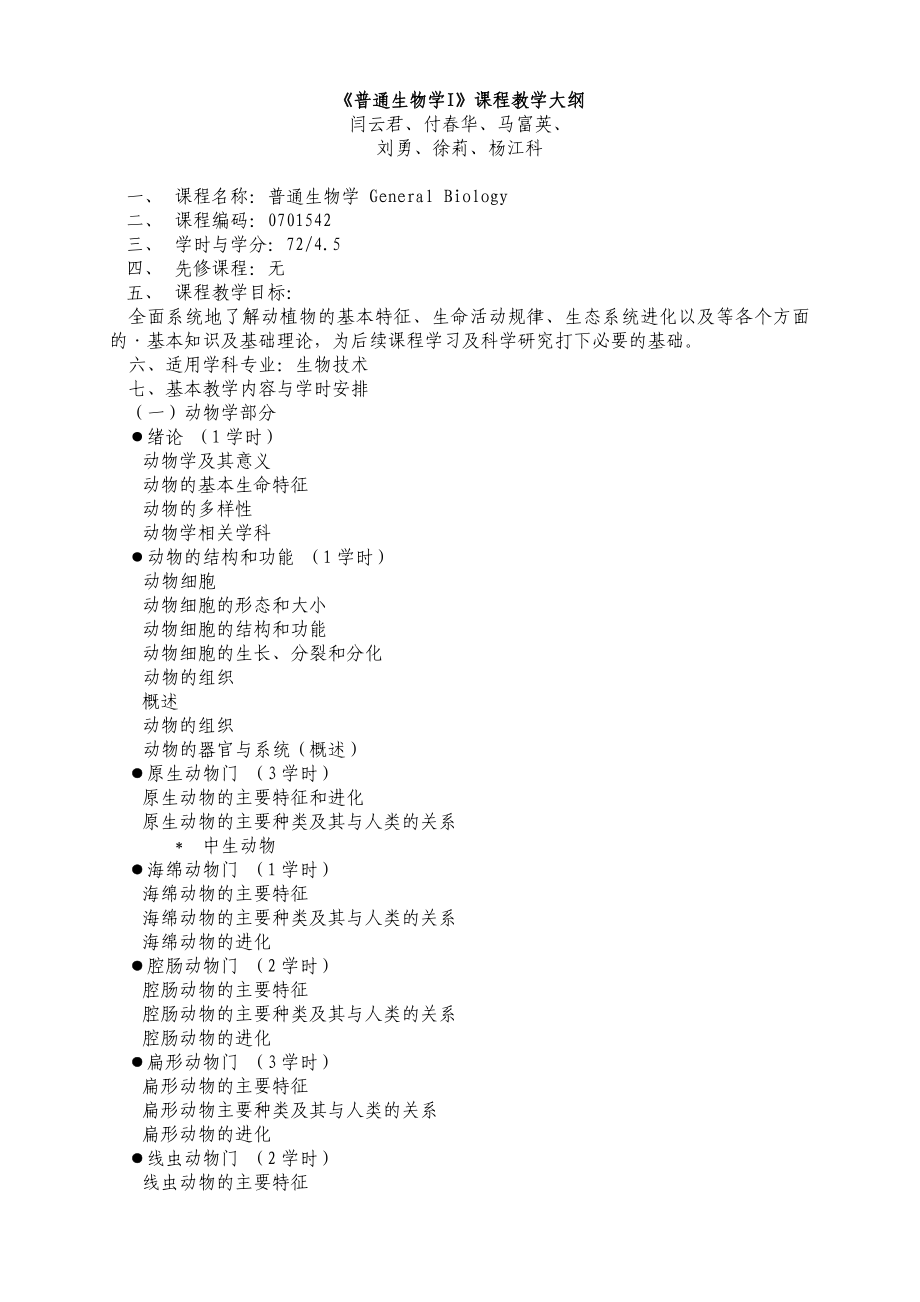 (生物科技)普通生物学I课程教学大纲精品_第1页