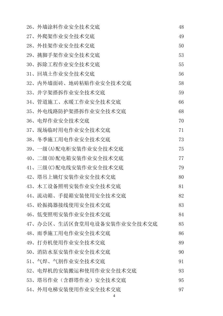 {安全生产管理}宣武区安全技术交底范本_第5页