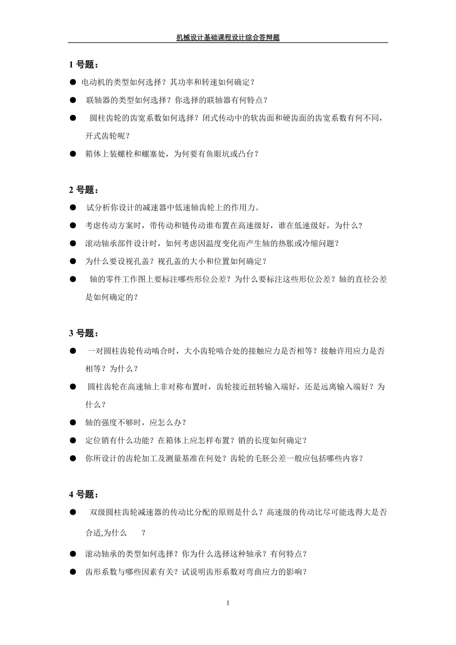 (机械行业)机械设计课程设计答辩时的题目精品_第1页