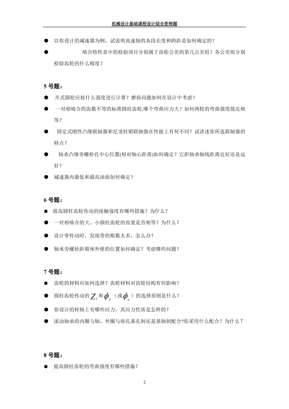 (机械行业)机械设计课程设计答辩时的题目精品_第2页