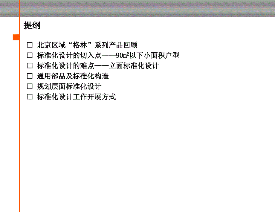 金地―北京公司标准化设计工作思路课件_第2页