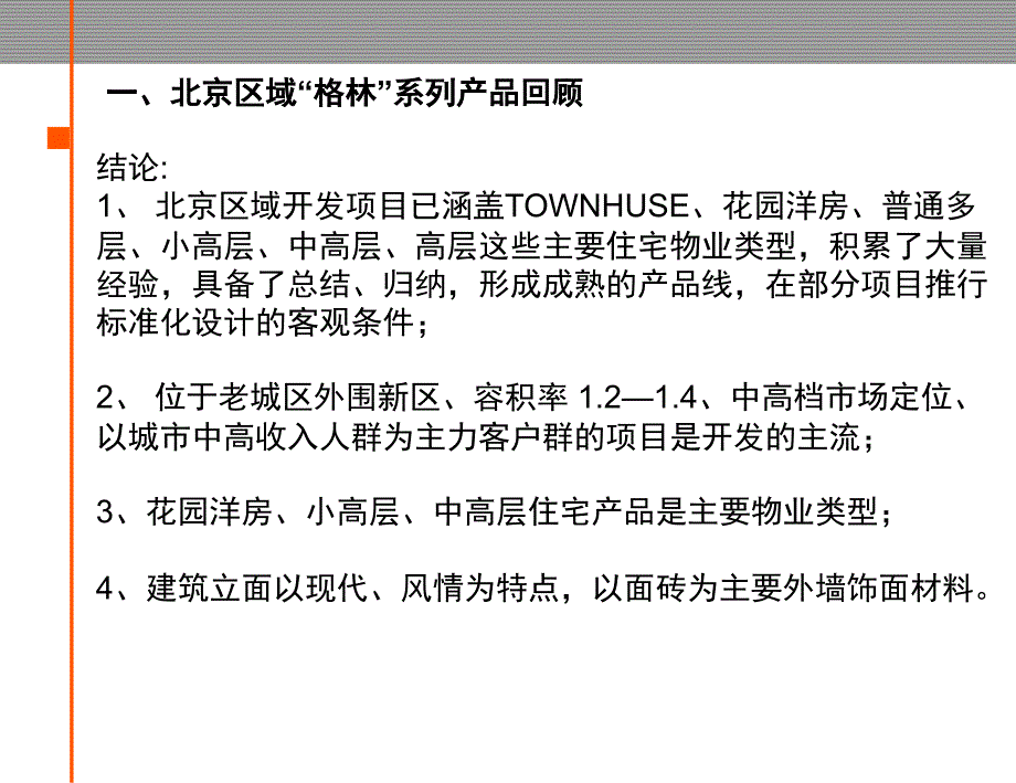 金地―北京公司标准化设计工作思路课件_第4页