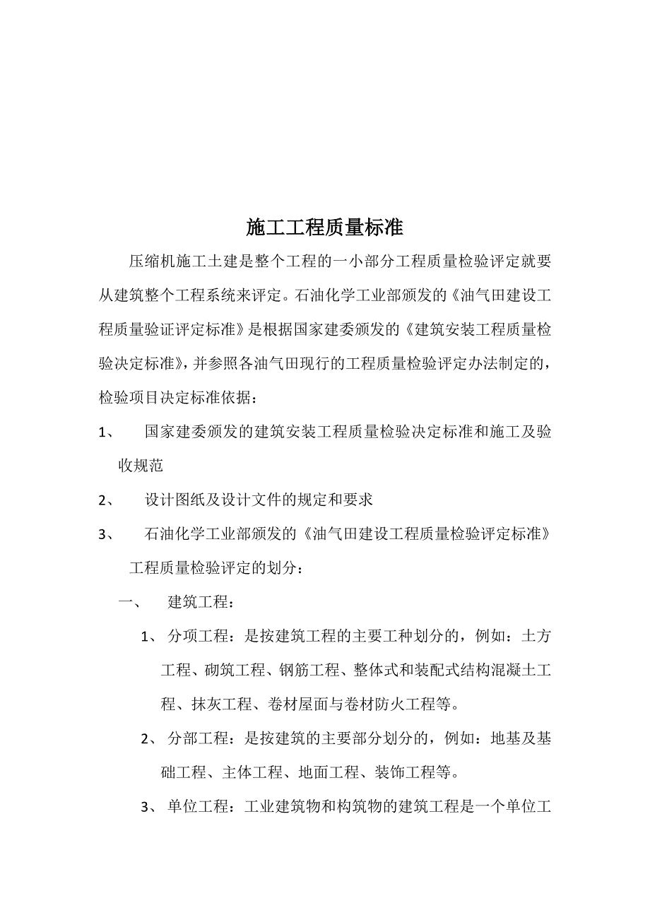 (工程质量)土建与道路工程质量检验查数规定精品_第1页