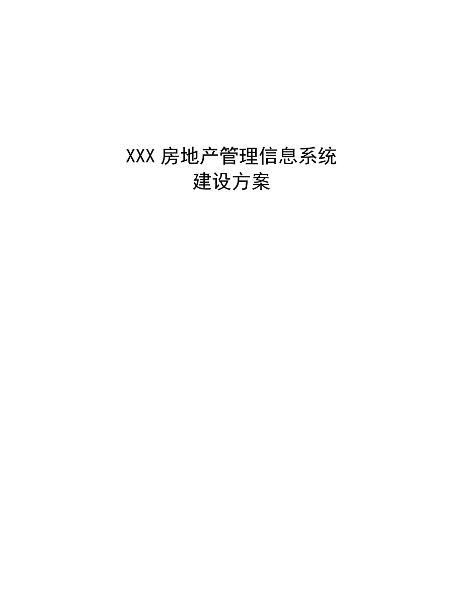 (各城市房地产)某某市房地产管理信息系统需求精品_第1页