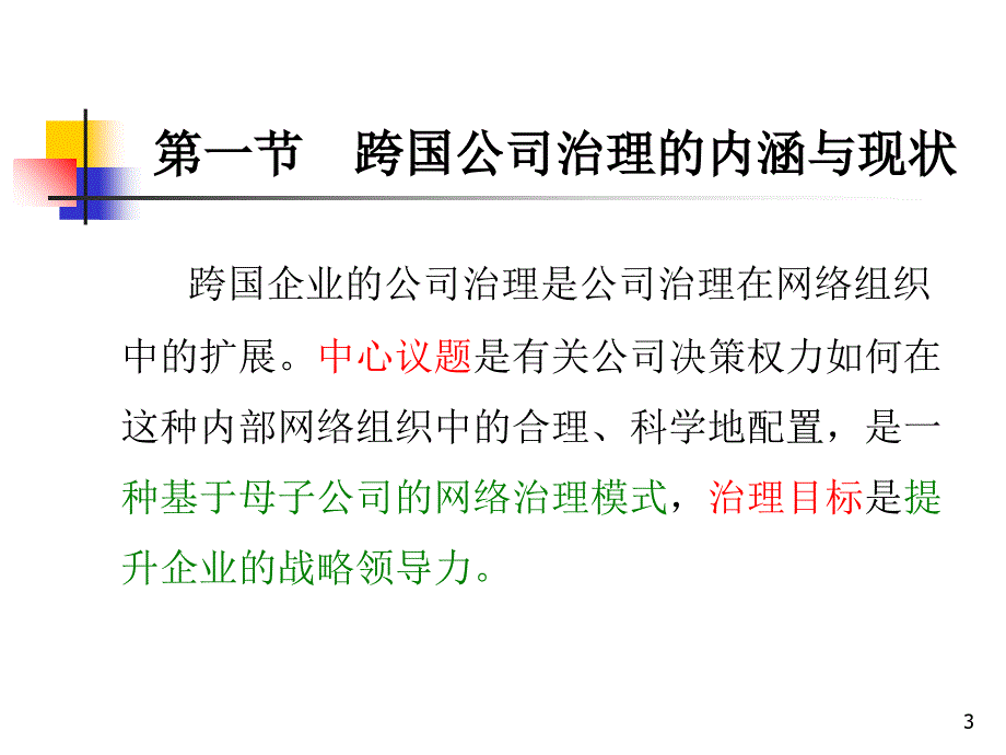 跨国公司治理课件_第3页