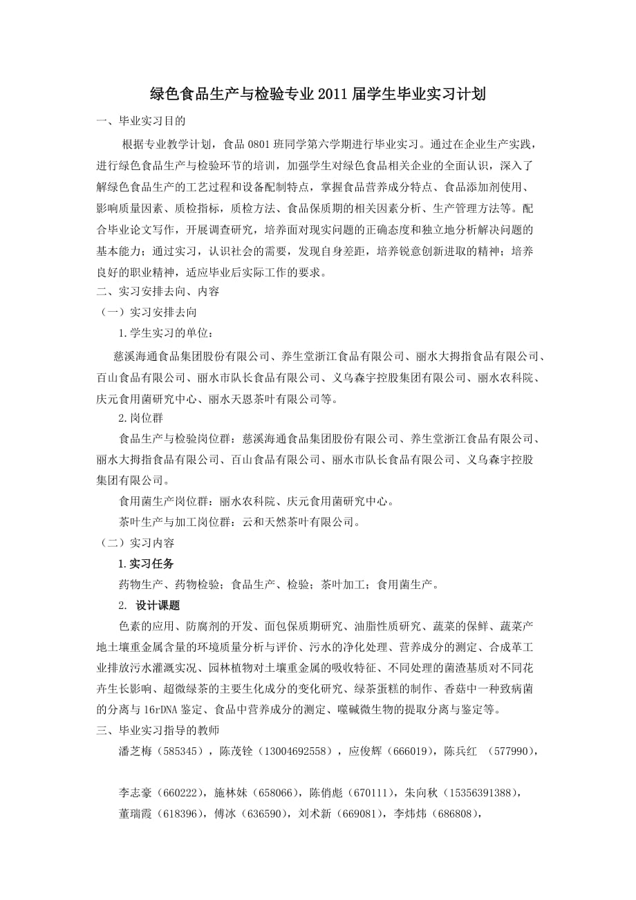 {生产计划培训}绿色食品生产与检验专业某某某届学生毕业实习计划_第1页