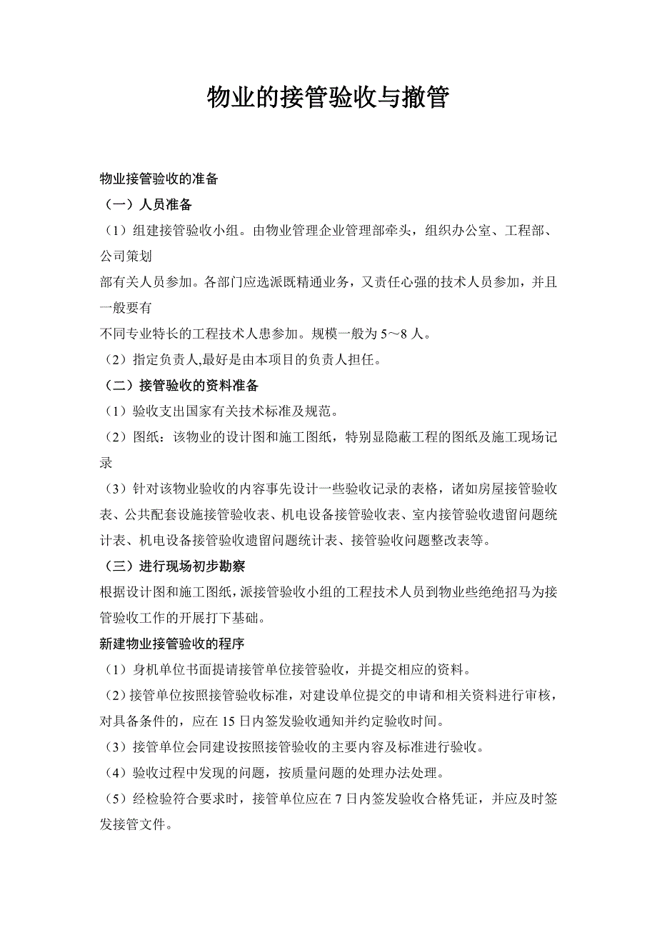 (物业管理)物业的接管验收及撤管精品_第1页