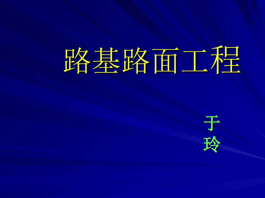 九路基路面工程培训讲学_第1页