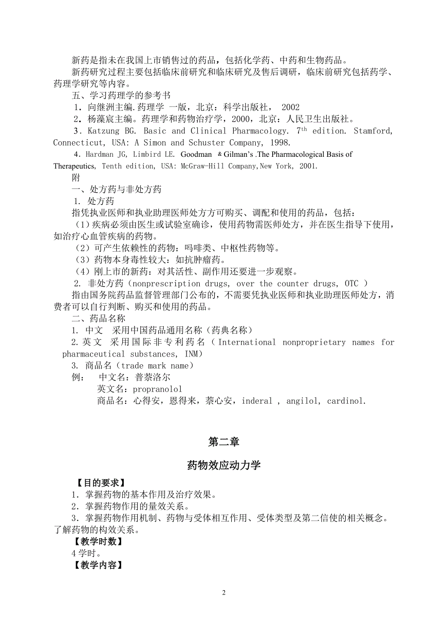 (医疗药品管理)目的要求山东大学医学院药理学研究所精品_第2页