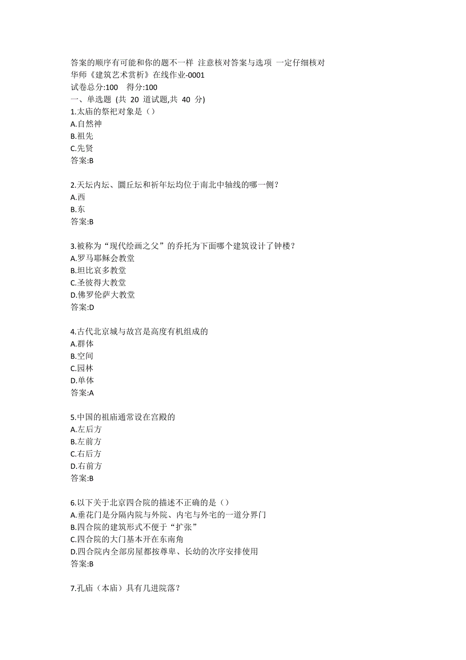 华师《建筑艺术赏析》在线作业答卷1_第1页