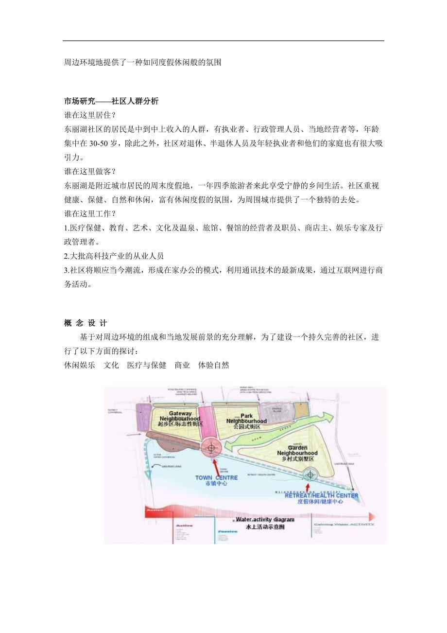 (房地产规划)天津某地产东丽湖规划与定位分析1)精品_第5页