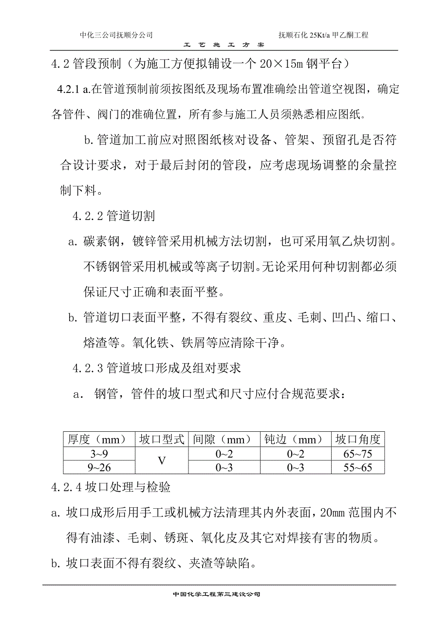 (城乡、园林规划)抚顺石化25Kta甲乙酮工程精品_第4页