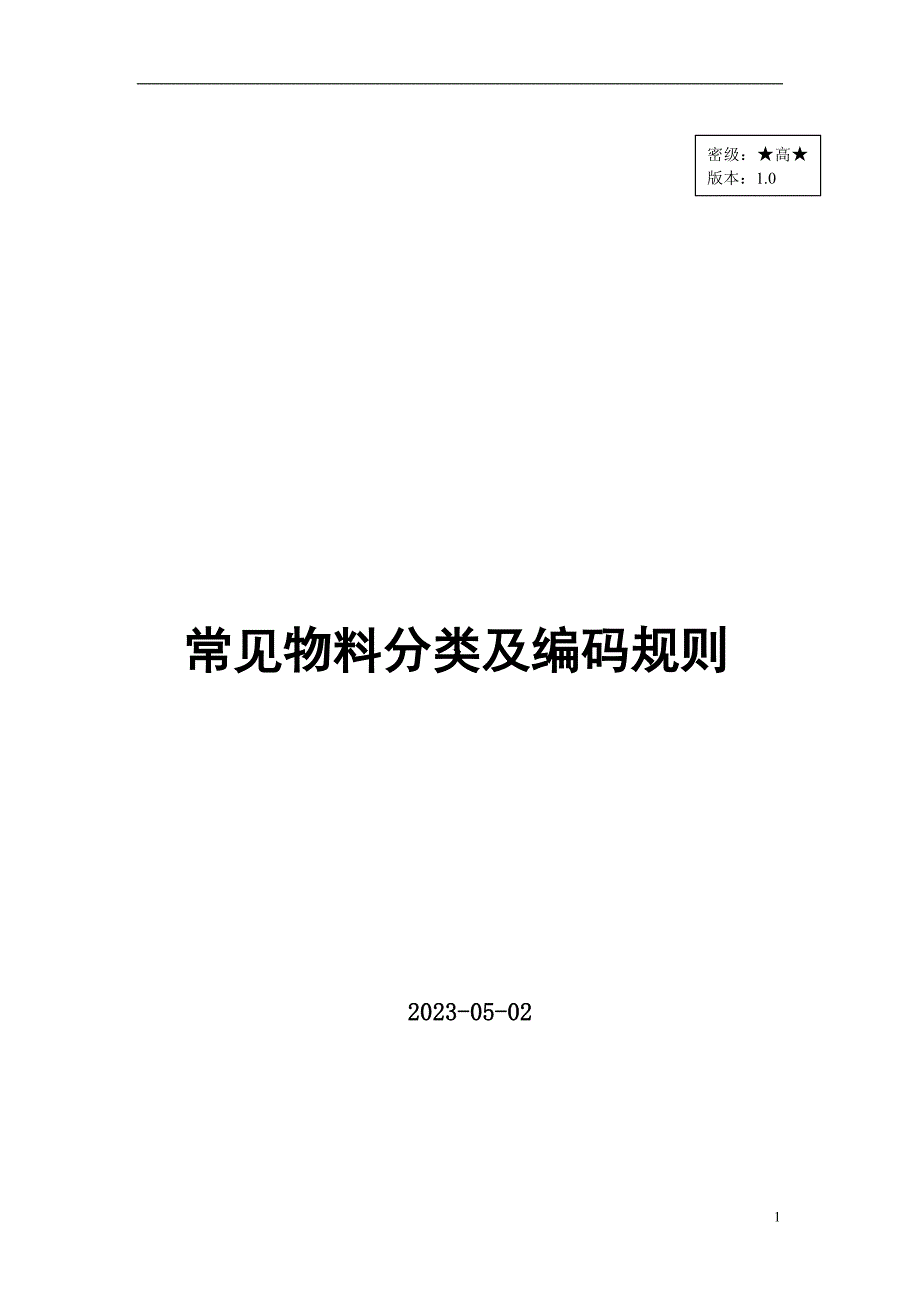 {仓库规范管理}仓库物料分类及编码的规则_第1页