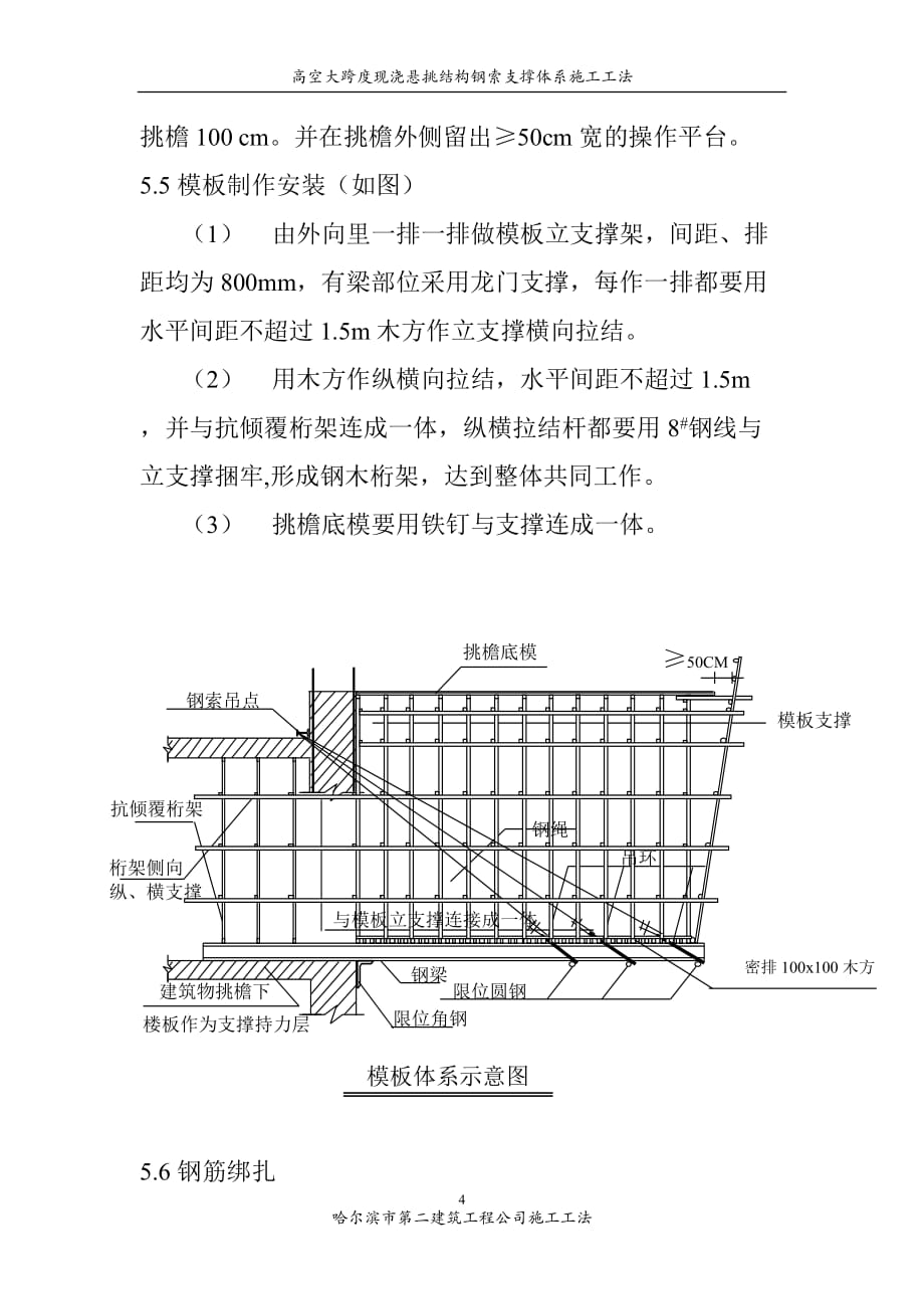 {生产管理知识}高空大跨度现浇悬挑结构钢索支撑体系施工工法_第4页