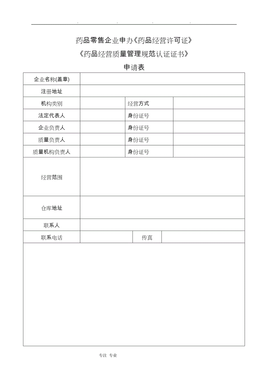 (医疗药品管理)药店申办资料样本DOC34页)精品_第4页