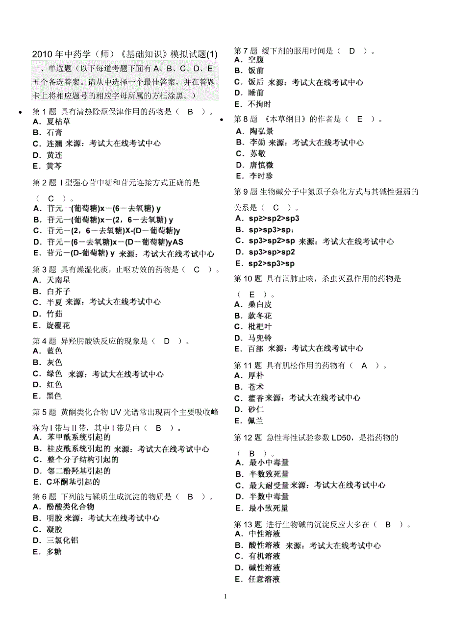 (医疗药品管理)某某某年中药学师)基础知识模拟试题精品_第1页