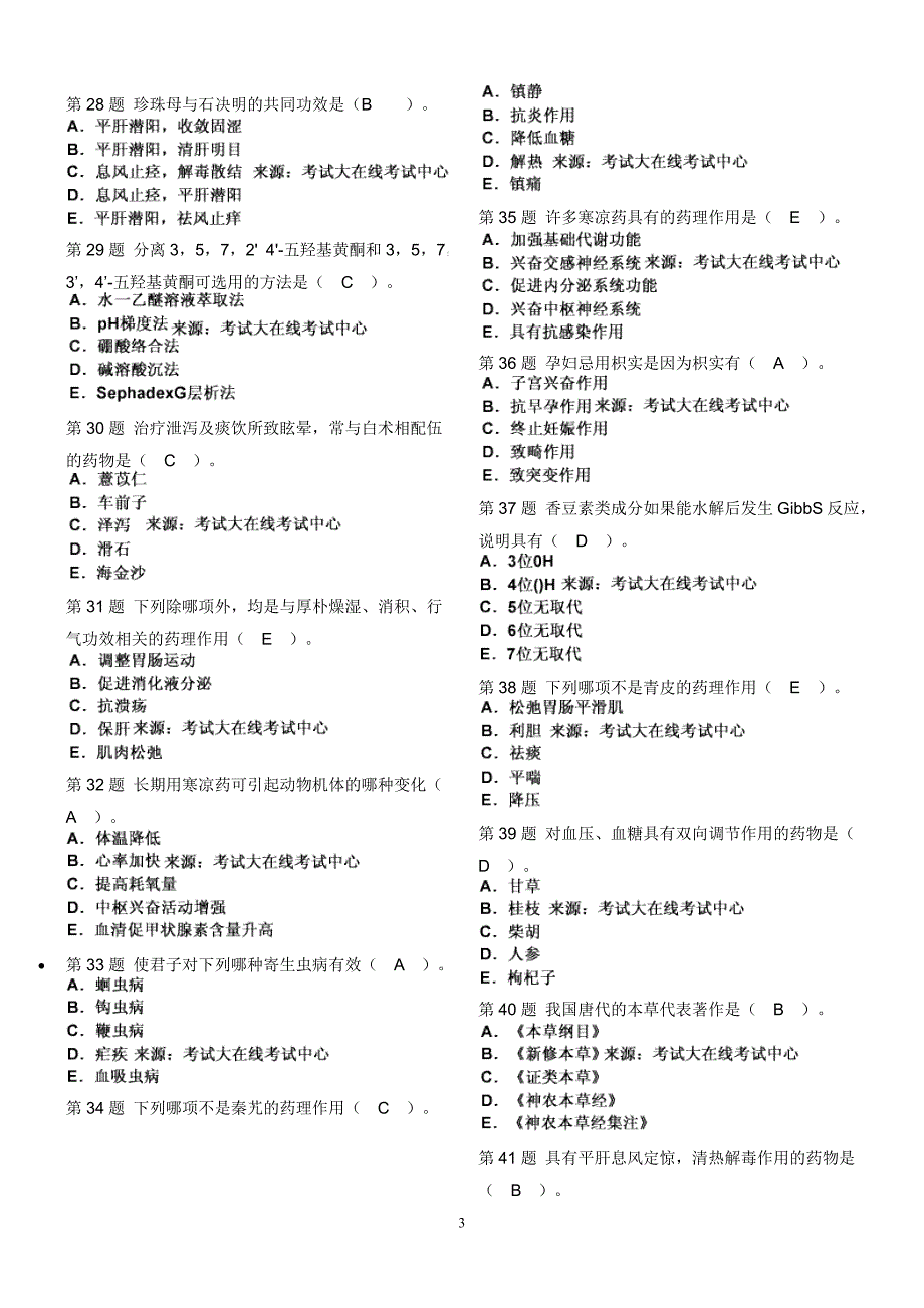 (医疗药品管理)某某某年中药学师)基础知识模拟试题精品_第3页