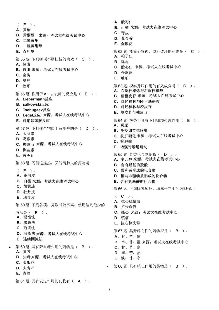 (医疗药品管理)某某某年中药学师)基础知识模拟试题精品_第5页