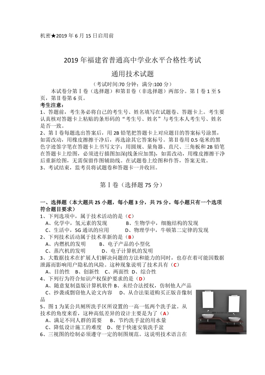 2019年福建省普通高中学业水平合格性考试通用技术试卷.doc_第1页