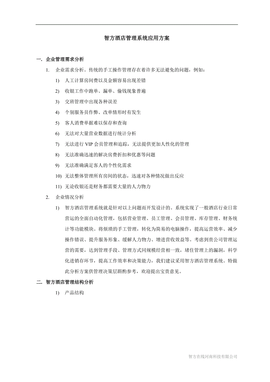 (酒类资料)智方酒店管理系统应用方案1)精品_第1页